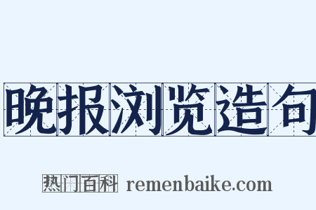 晚报浏览造句是什么意思的图片